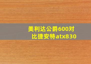 美利达公爵600对比捷安特atx830