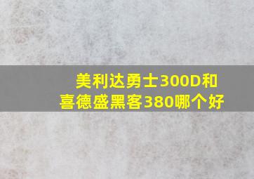 美利达勇士300D和喜德盛黑客380哪个好