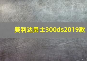 美利达勇士300ds2019款