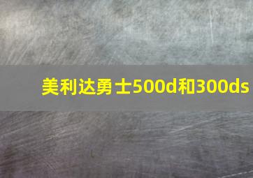 美利达勇士500d和300ds