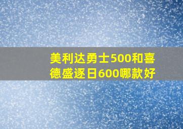 美利达勇士500和喜德盛逐日600哪款好