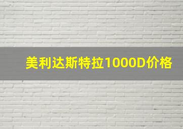 美利达斯特拉1000D价格