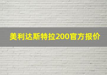 美利达斯特拉200官方报价