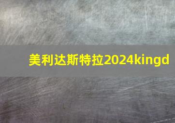 美利达斯特拉2024kingd