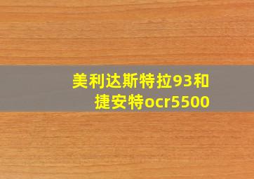 美利达斯特拉93和捷安特ocr5500