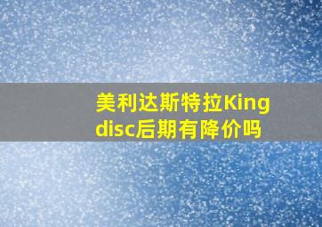 美利达斯特拉Kingdisc后期有降价吗