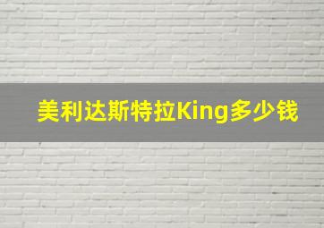 美利达斯特拉King多少钱