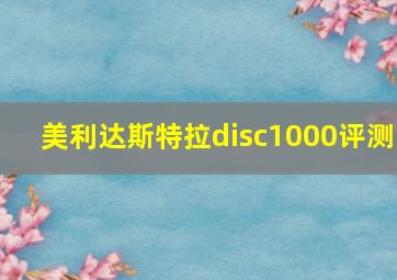 美利达斯特拉disc1000评测