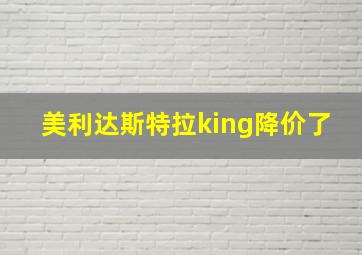 美利达斯特拉king降价了