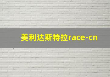 美利达斯特拉race-cn