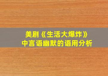 美剧《生活大爆炸》中言语幽默的语用分析