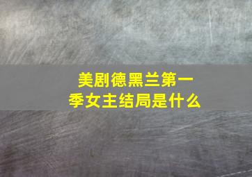 美剧德黑兰第一季女主结局是什么