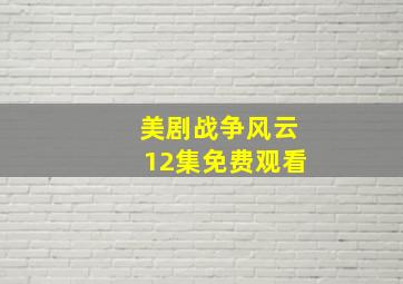 美剧战争风云12集免费观看