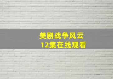 美剧战争风云12集在线观看