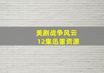 美剧战争风云12集迅雷资源