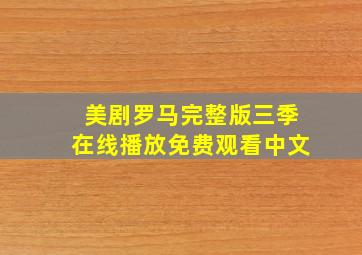 美剧罗马完整版三季在线播放免费观看中文