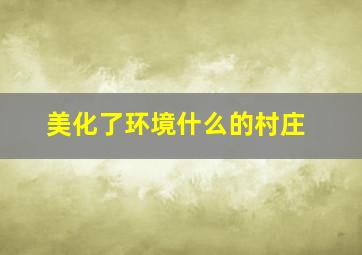 美化了环境什么的村庄