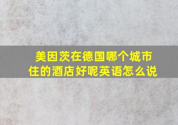 美因茨在德国哪个城市住的酒店好呢英语怎么说