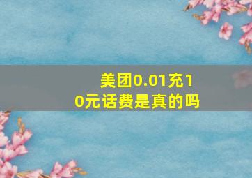 美团0.01充10元话费是真的吗