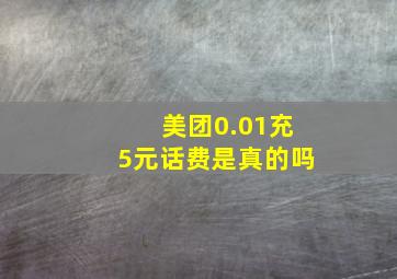 美团0.01充5元话费是真的吗