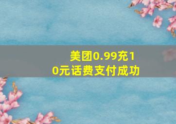 美团0.99充10元话费支付成功