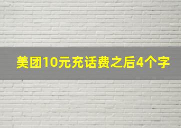 美团10元充话费之后4个字