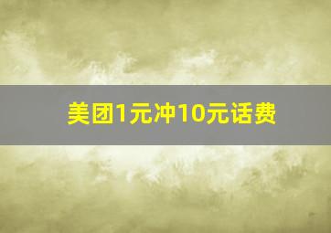 美团1元冲10元话费