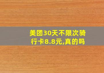 美团30天不限次骑行卡8.8元,真的吗