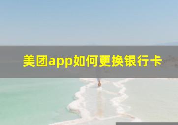 美团app如何更换银行卡