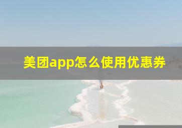 美团app怎么使用优惠券