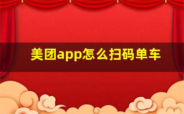 美团app怎么扫码单车