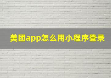 美团app怎么用小程序登录