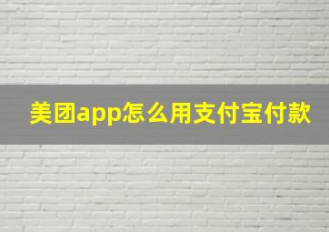 美团app怎么用支付宝付款