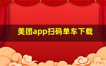 美团app扫码单车下载