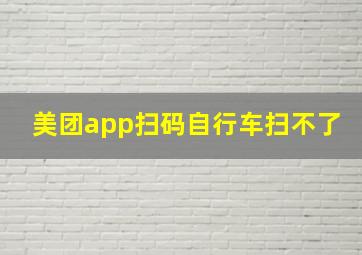 美团app扫码自行车扫不了