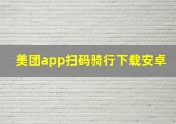 美团app扫码骑行下载安卓