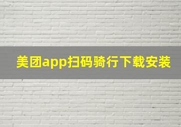 美团app扫码骑行下载安装