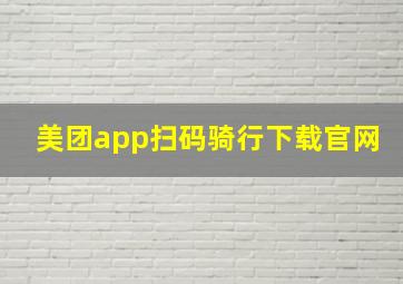 美团app扫码骑行下载官网