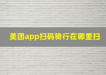 美团app扫码骑行在哪里扫