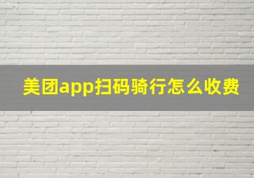 美团app扫码骑行怎么收费