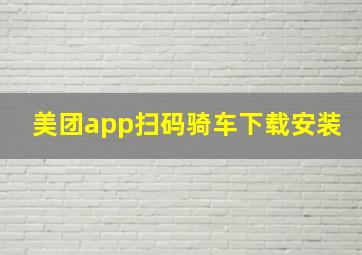 美团app扫码骑车下载安装