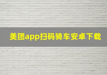 美团app扫码骑车安卓下载