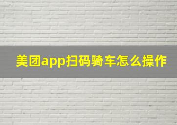 美团app扫码骑车怎么操作