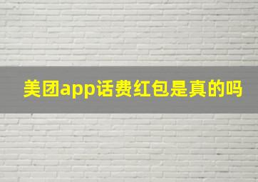 美团app话费红包是真的吗