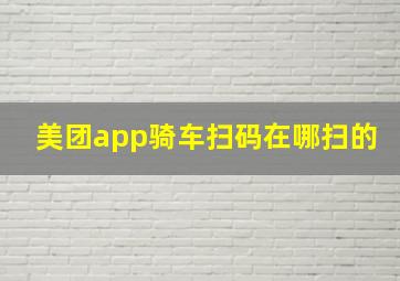 美团app骑车扫码在哪扫的