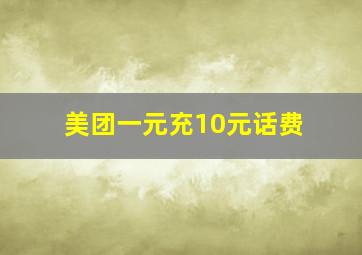 美团一元充10元话费