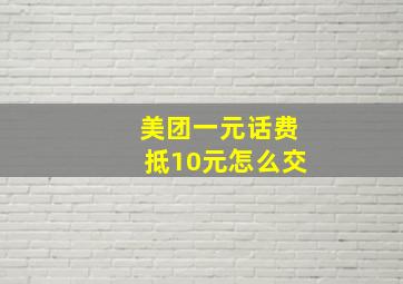 美团一元话费抵10元怎么交