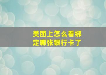 美团上怎么看绑定哪张银行卡了