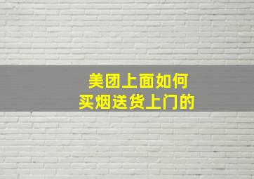 美团上面如何买烟送货上门的