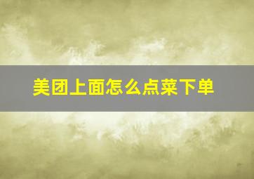 美团上面怎么点菜下单